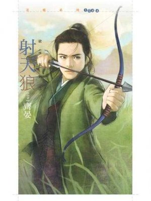 cover image of 射天狼【欲水系列三】
